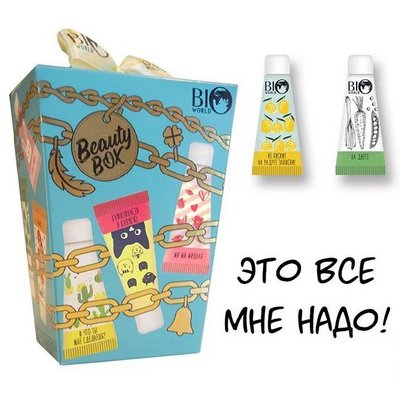 Подарунковий набір косметики "ЕТО ВСІ МОЕ" (12 од.) Bio World BioW12 фото