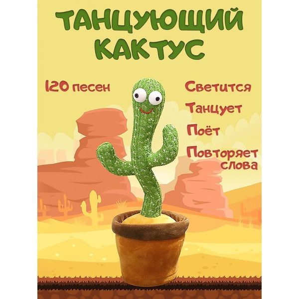 Танцующий кактус - музыкальная плюшевая говорящая игрушка 2261783991 фото